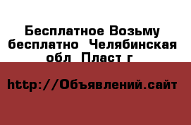 Бесплатное Возьму бесплатно. Челябинская обл.,Пласт г.